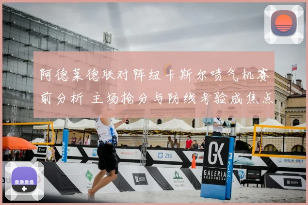阿德莱德联对阵纽卡斯尔喷气机赛前分析 主场抢分与防线考验成焦点