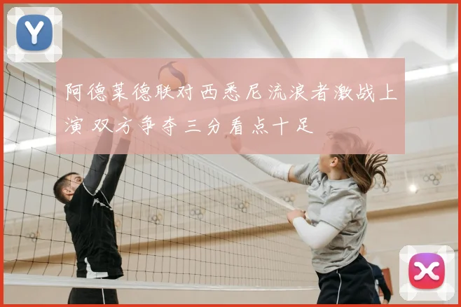 阿德莱德联对西悉尼流浪者激战上演 双方争夺三分看点十足