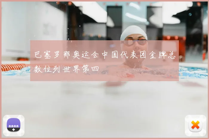 巴塞罗那奥运会中国代表团金牌总数位列世界第四