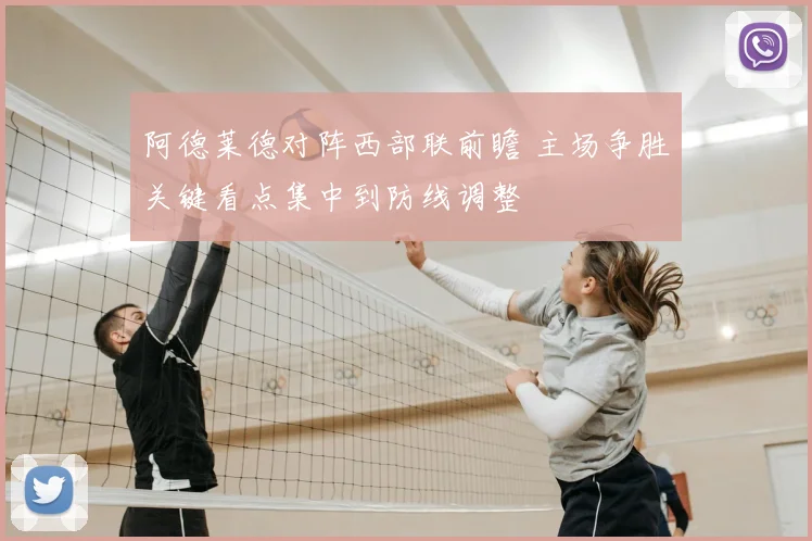 阿德莱德对阵西部联前瞻 主场争胜关键看点集中到防线调整