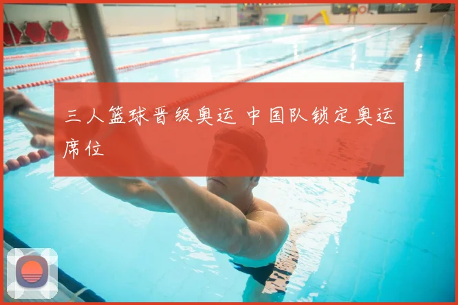 三人篮球晋级奥运 中国队锁定奥运席位