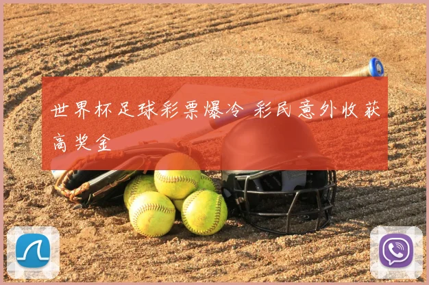 世界杯足球彩票爆冷 彩民意外收获高奖金
