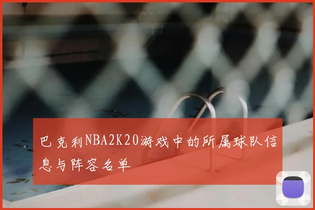 巴克利NBA2K20游戏中的所属球队信息与阵容名单