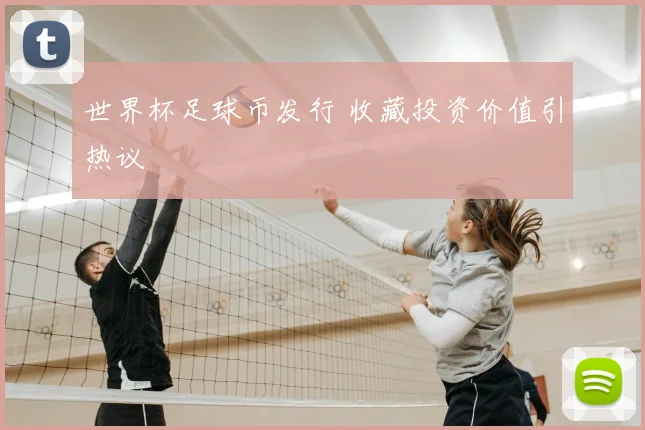 世界杯足球币发行 收藏投资价值引热议