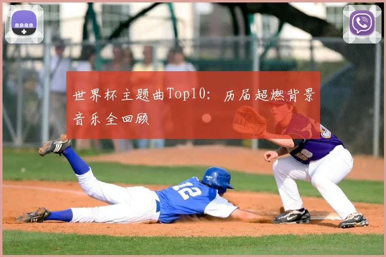 世界杯主题曲Top10：历届超燃背景音乐全回顾