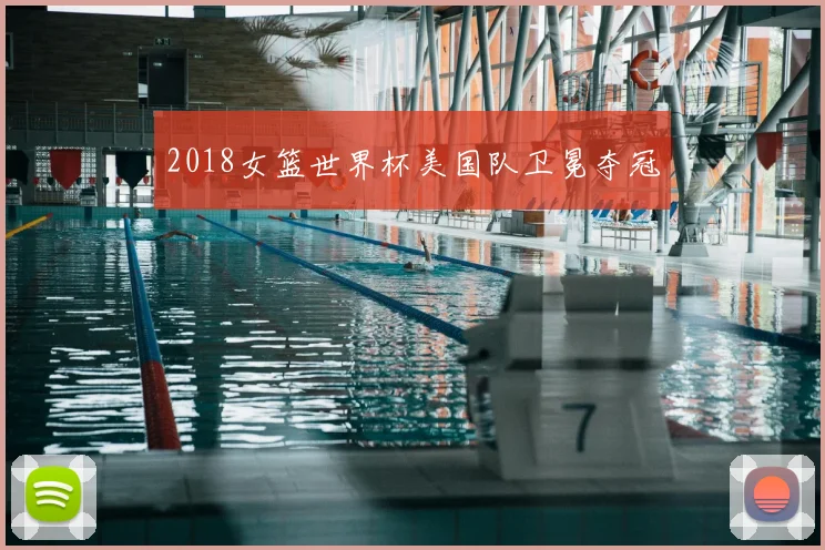 2018女篮世界杯美国队卫冕夺冠