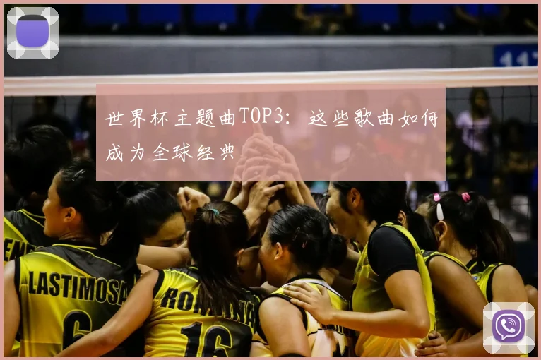 世界杯主题曲TOP3：这些歌曲如何成为全球经典