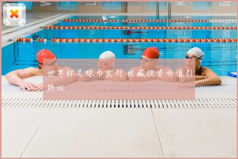 世界杯足球币发行 收藏投资价值引热议