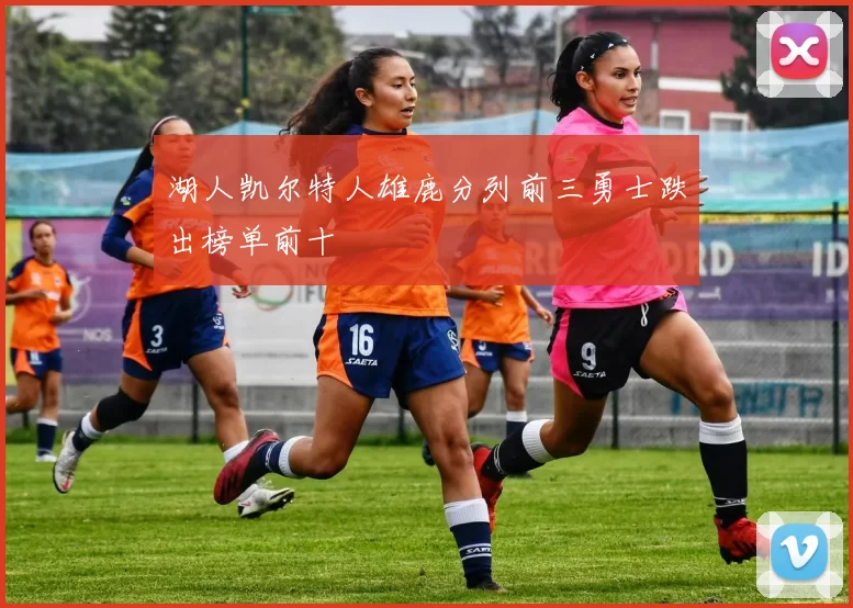 湖人凯尔特人雄鹿分列前三勇士跌出榜单前十