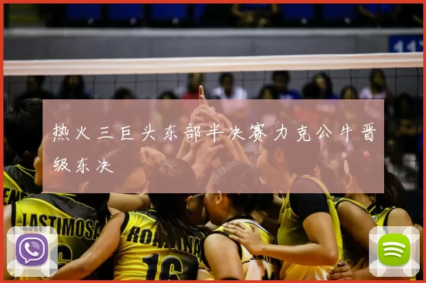 热火三巨头东部半决赛力克公牛晋级东决