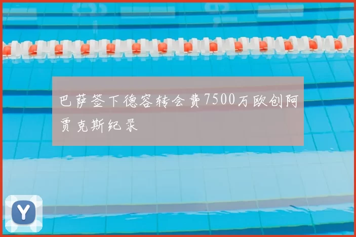 巴萨签下德容转会费7500万欧创阿贾克斯纪录