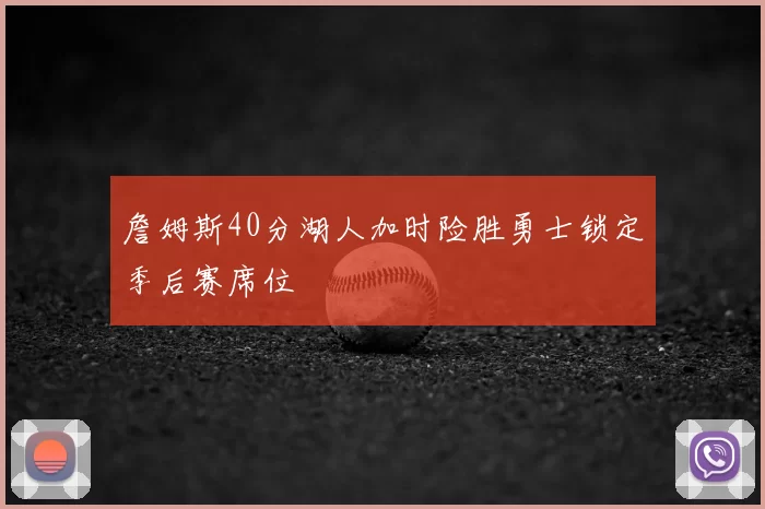 詹姆斯40分湖人加时险胜勇士锁定季后赛席位