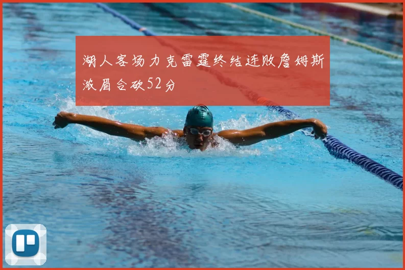 湖人客场力克雷霆终结连败詹姆斯浓眉合砍52分