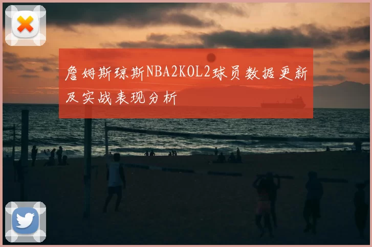 詹姆斯琼斯NBA2KOL2球员数据更新及实战表现分析