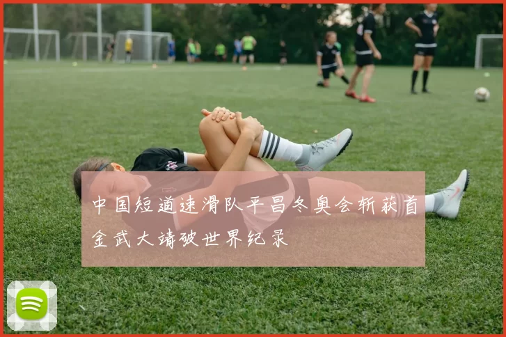 中国短道速滑队平昌冬奥会斩获首金武大靖破世界纪录