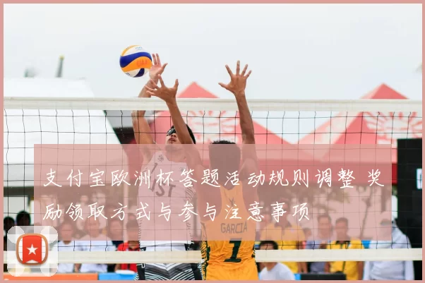 支付宝欧洲杯答题活动规则调整 奖励领取方式与参与注意事项