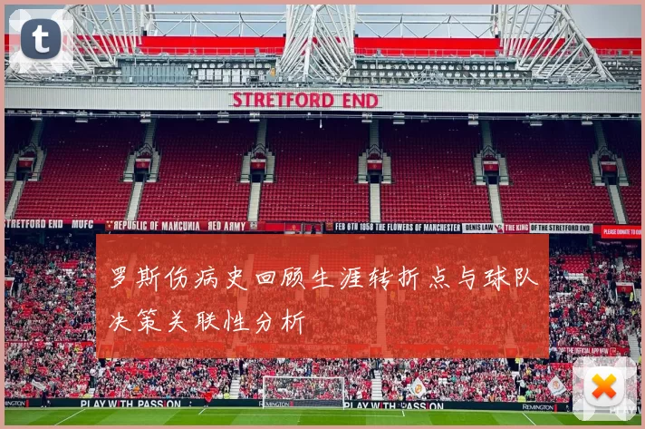 罗斯伤病史回顾生涯转折点与球队决策关联性分析