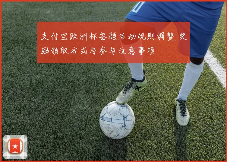 支付宝欧洲杯答题活动规则调整 奖励领取方式与参与注意事项