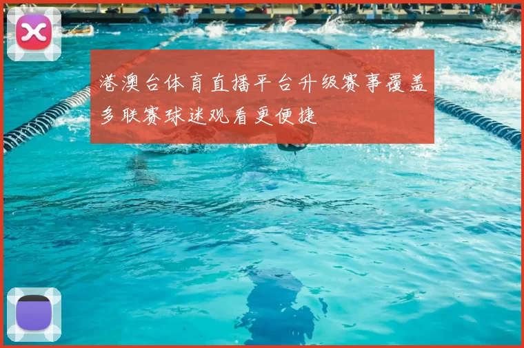 港澳台体育直播平台升级赛事覆盖多联赛球迷观看更便捷