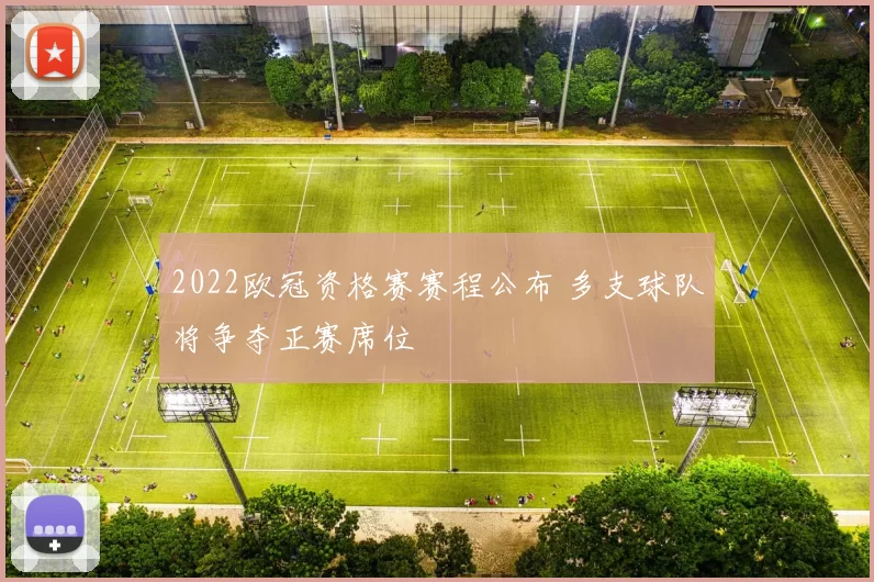 2022欧冠资格赛赛程公布 多支球队将争夺正赛席位