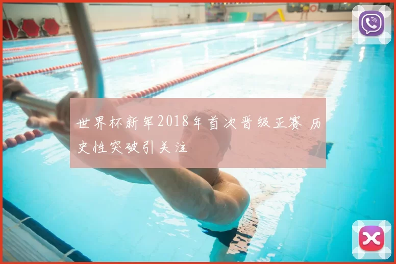 世界杯新军2018年首次晋级正赛 历史性突破引关注