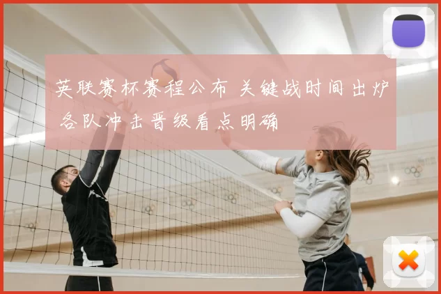 英联赛杯赛程公布 关键战时间出炉 各队冲击晋级看点明确