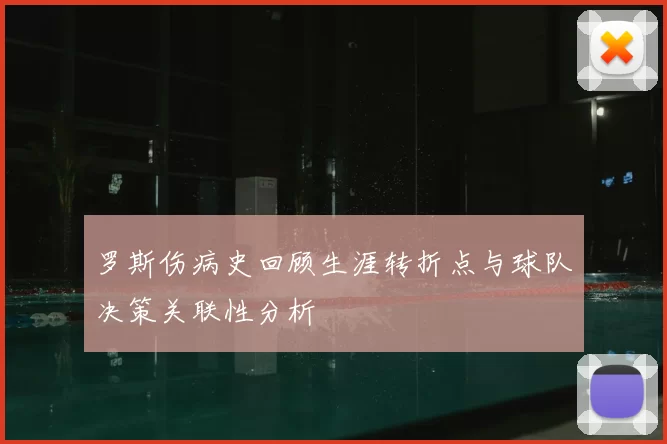 罗斯伤病史回顾生涯转折点与球队决策关联性分析