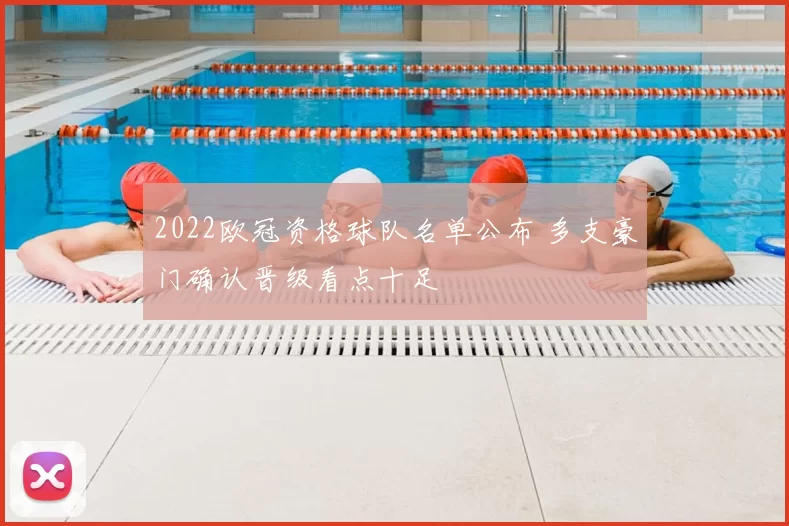 2022欧冠资格球队名单公布 多支豪门确认晋级看点十足