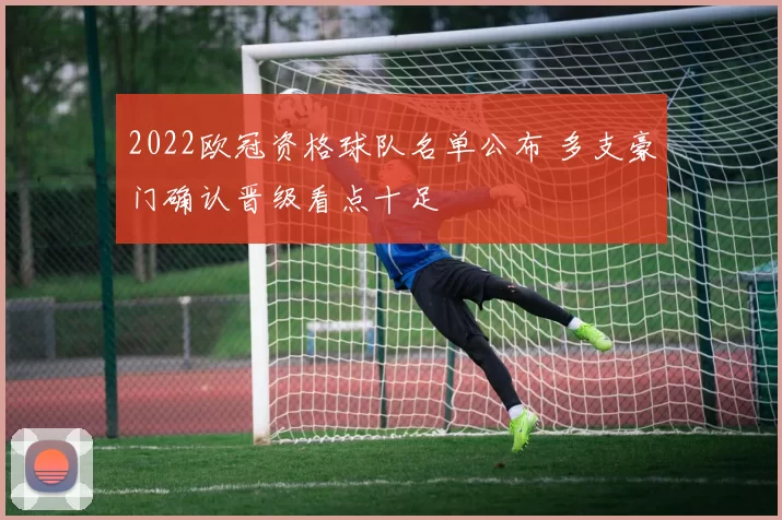 2022欧冠资格球队名单公布 多支豪门确认晋级看点十足