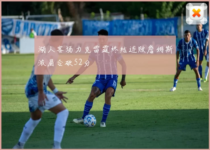 湖人客场力克雷霆终结连败詹姆斯浓眉合砍52分