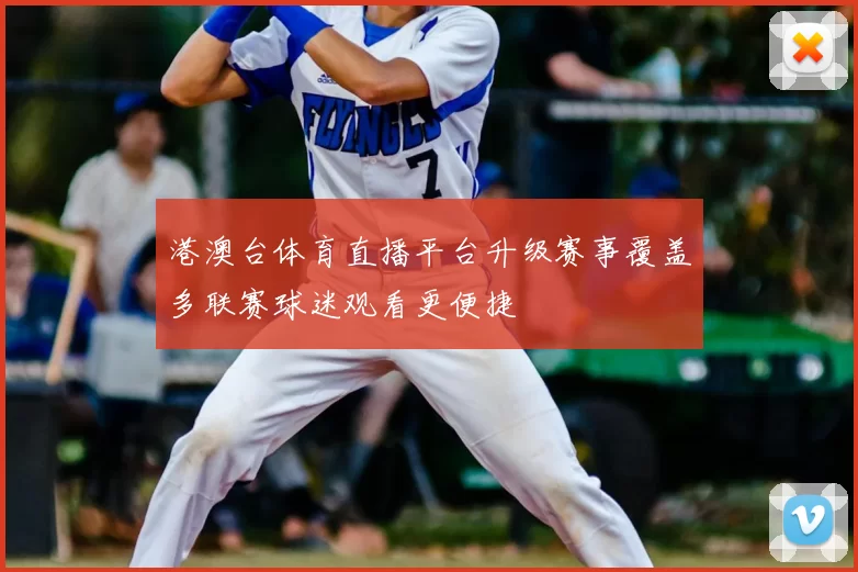 港澳台体育直播平台升级赛事覆盖多联赛球迷观看更便捷