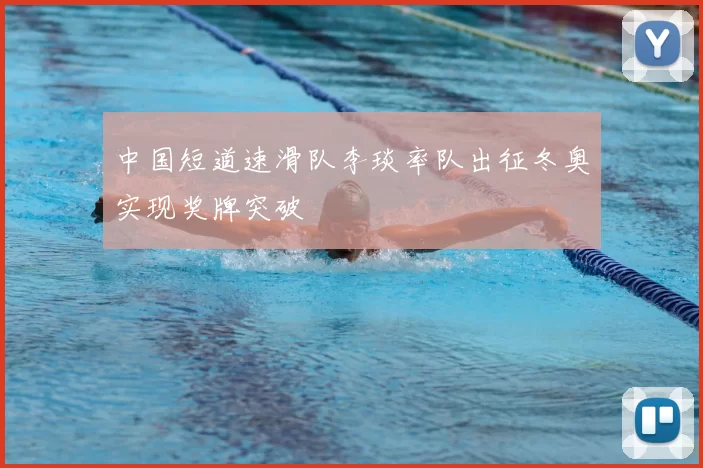 中国短道速滑队李琰率队出征冬奥实现奖牌突破