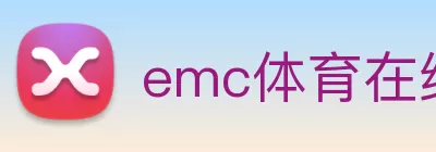 emc体育在线登录(中国)官方网站登录入口 logo
